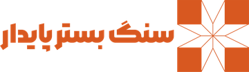 شرکت سنگ بستر پایدار