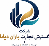 شرکت گسترش تجارت باران دیانا