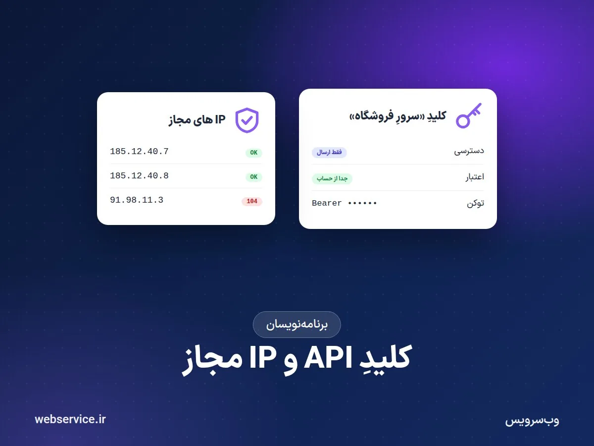 کلید API و IP مجاز؛ چطور اتصال به وب‌سرویس پیامک را امن کنیم؟