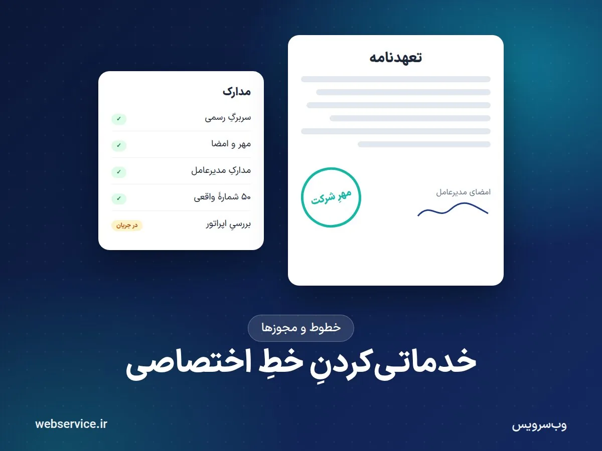 خدماتی‌کردن خط اختصاصی: مدارک، تعهدنامه و زمان لازم