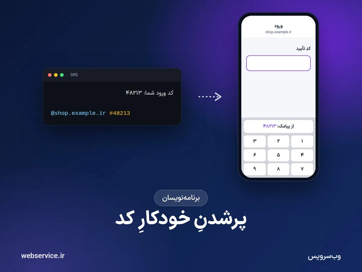 پرشدن خودکار کد تأیید پیامکی در سایت و اپ؛ one-time-code، WebOTP و اندروید