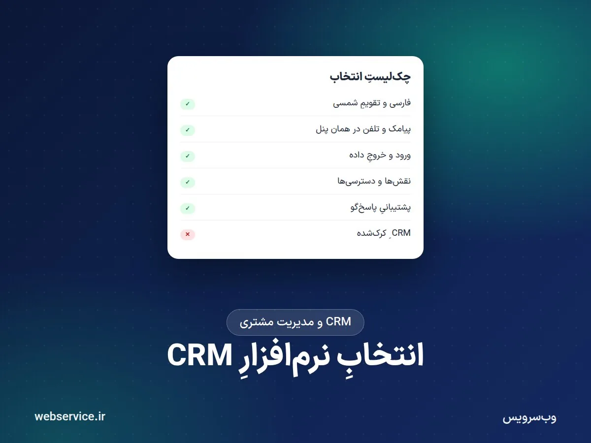 راهنمای انتخاب نرمافزار CRM؛ معیارها، CRM رایگان، کرکشده یا ساختنِ CRM اختصاصی