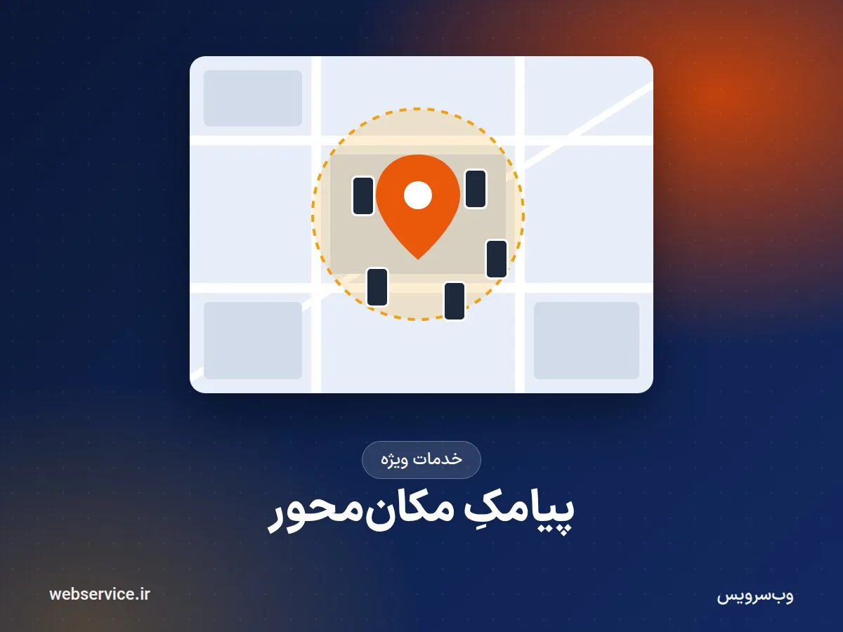 پیامک مکان‌محور (LBA) چیست و چطور سفارش دهیم؟