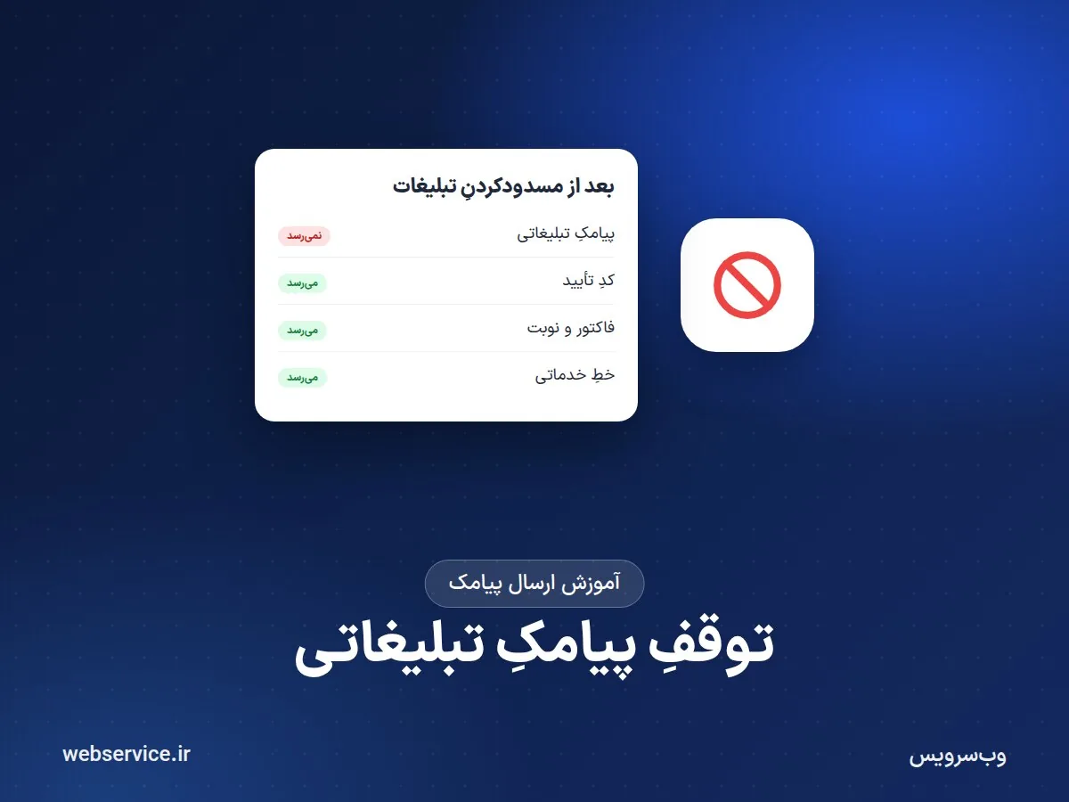 چطور پیامک‌های تبلیغاتی را غیرفعال کنیم؟ راهنمای گیرنده دربارهٔ لیست سیاه