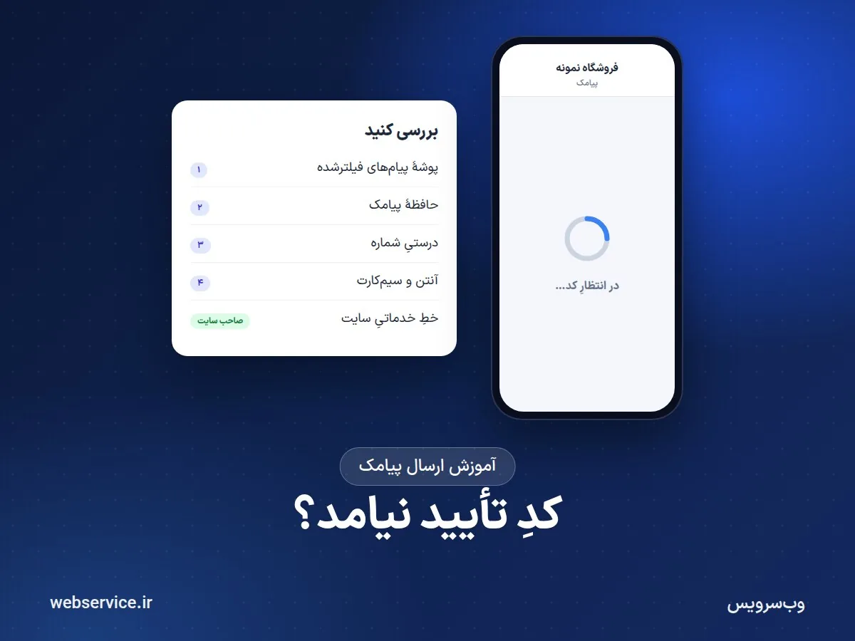 چرا کد تأیید پیامکی نمی‌آید یا دیر می‌رسد؟ راه‌حل برای کاربران و سایت‌ها