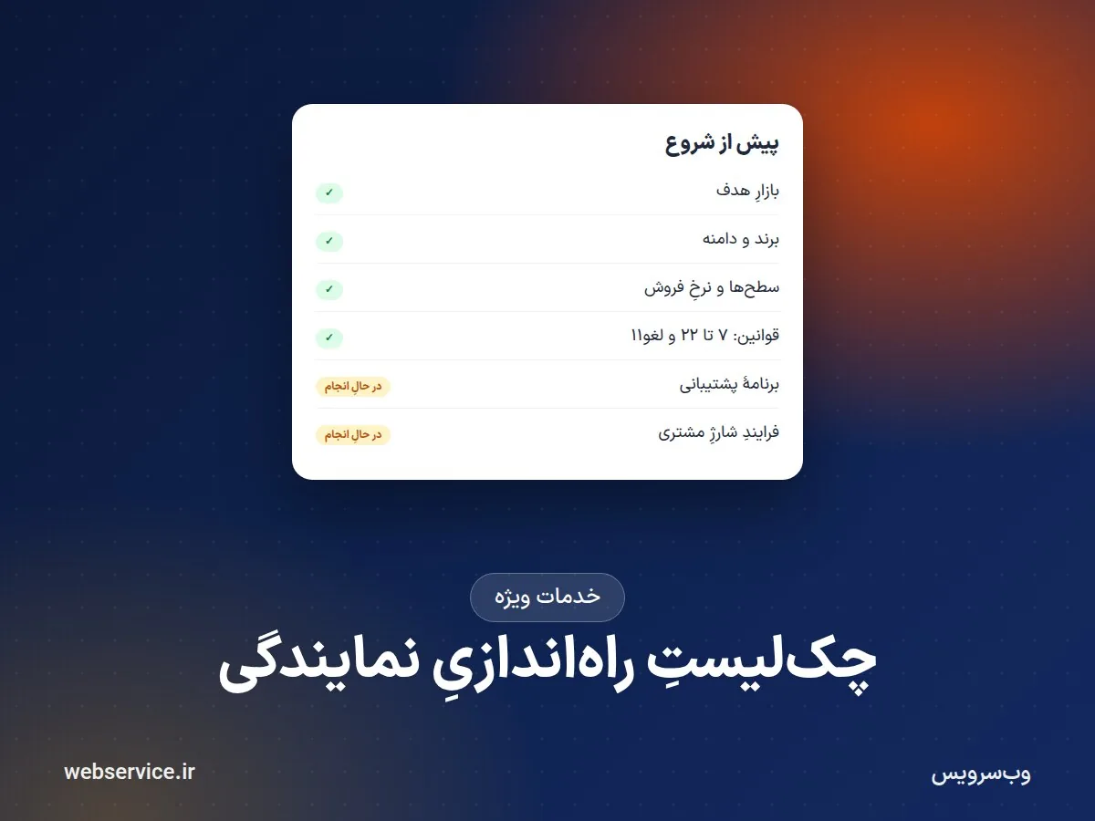 راه‌اندازی کسب‌وکار فروش پیامک: چک‌لیست پیش از گرفتن نمایندگی