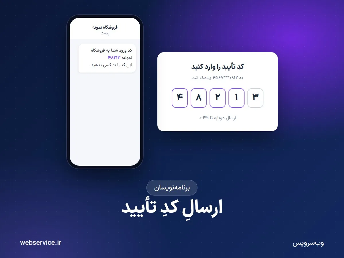ارسال کد تأیید پیامکی (OTP) از سایت و اپلیکیشن؛ راهنمای کامل پیاده‌سازی