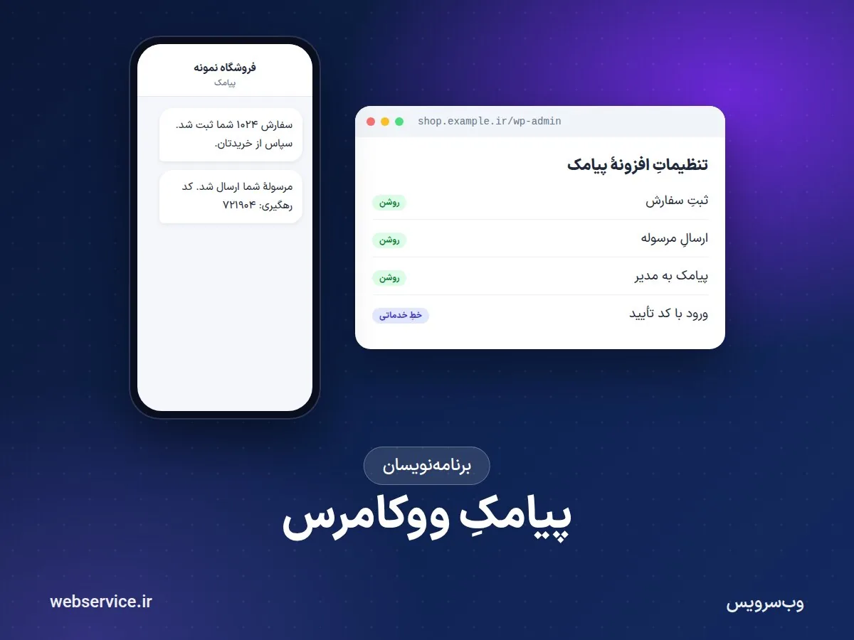 افزونهٔ پیامک وردپرس و ووکامرس یا وب‌سرویس؛ کدام برای سایت شما مناسب است؟