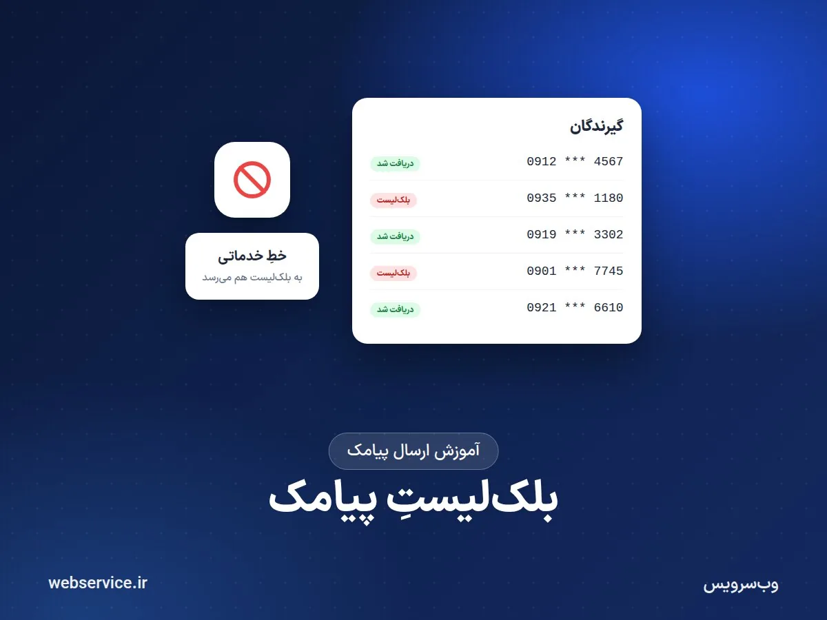 بلک‌لیست پیامک چیست و چطور پیامتان به این شماره‌ها برسد؟