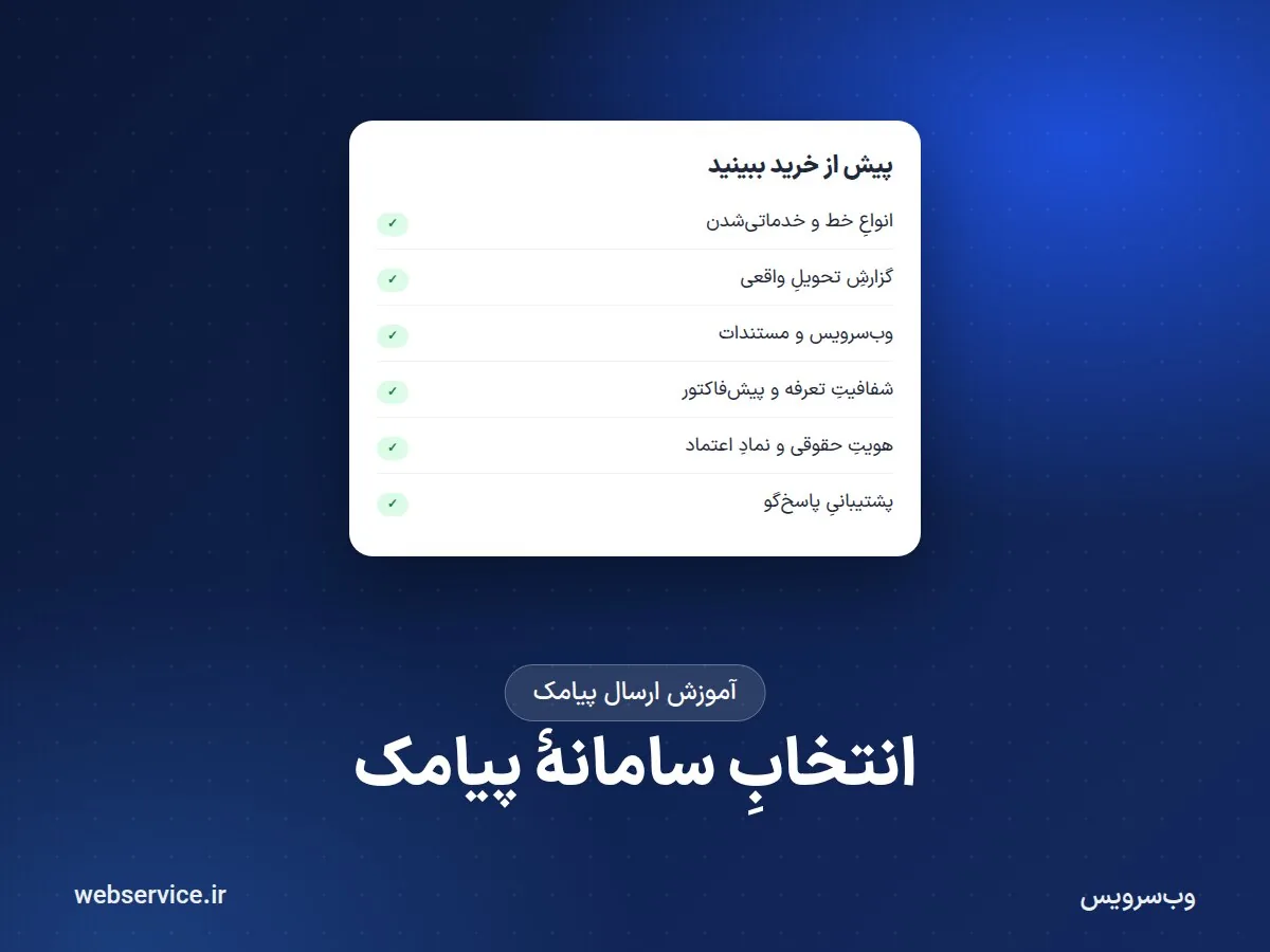 چطور سامانهٔ پیامک مناسب را انتخاب کنیم؟ ۱۰ معیار پیش از خرید پنل پیامک