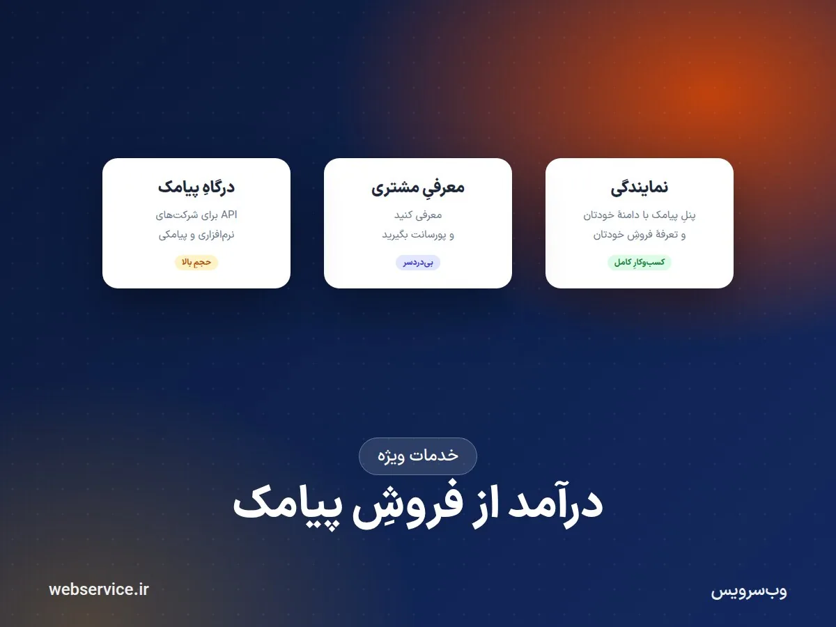 درآمد از فروش پیامک: نمایندگی، معرفی مشتری یا درگاه پیامک؟