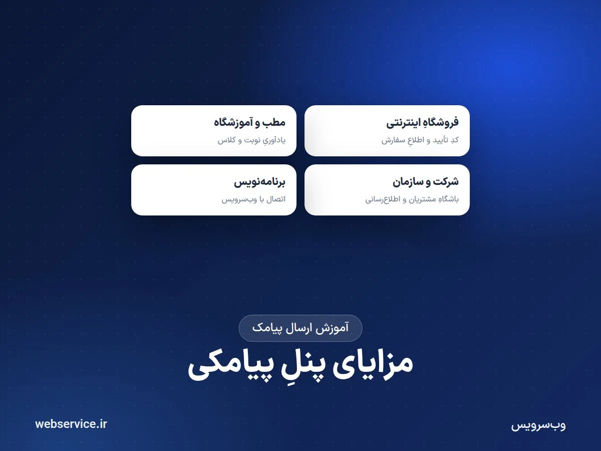 مزایای پنل پیامکی؛ آیا کسب‌وکار من به سامانهٔ پیامک نیاز دارد؟
