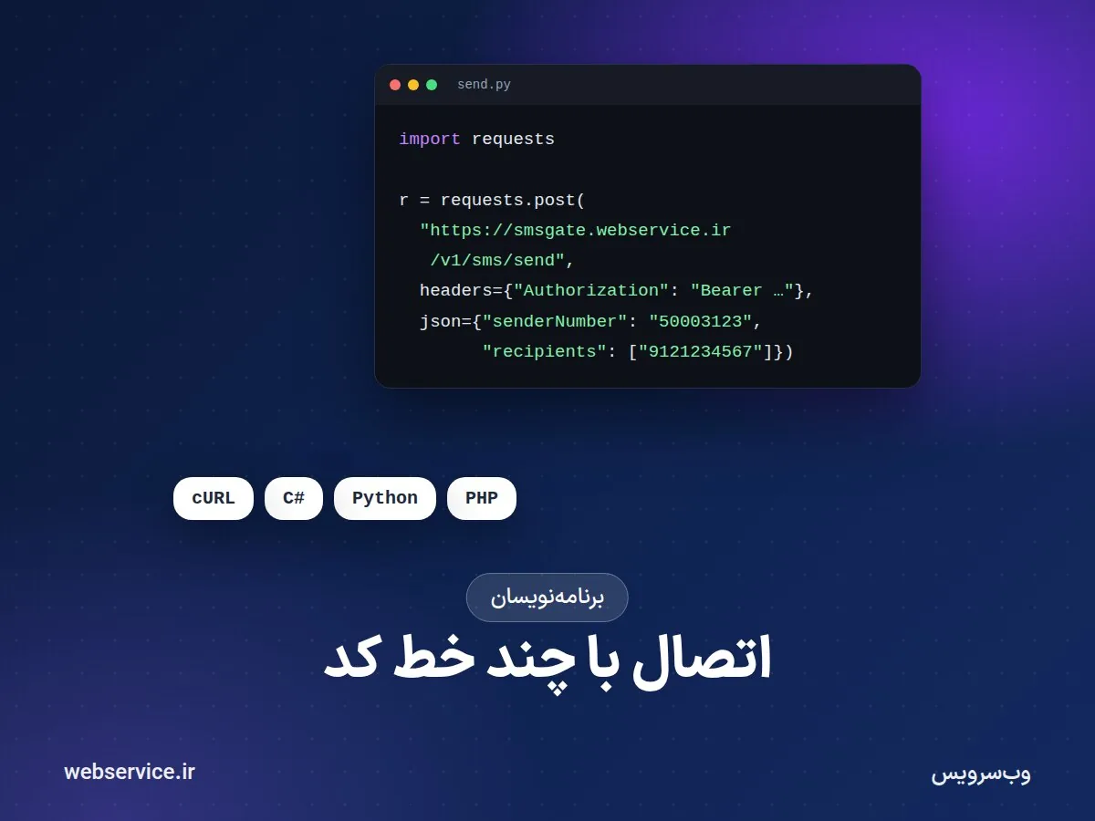 اتصال سایت و نرم‌افزار به وب‌سرویس پیامک؛ نمونه‌کد PHP، پایتون، C# و cURL