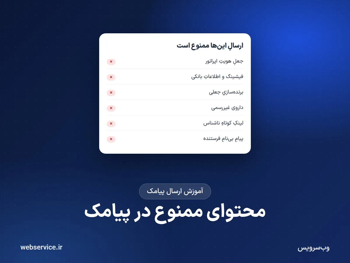 چه محتوایی در پیامک ممنوع است؟ فهرست محتوای غیرمجاز و پیامدهای تخلف