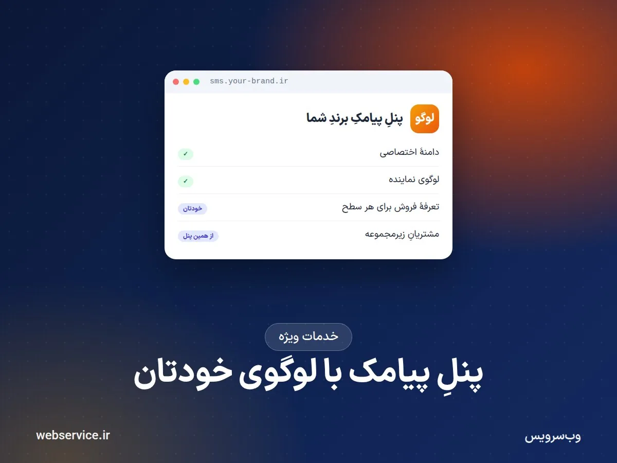 پنل پیامک با برند و لوگوی خودتان؛ نمایندگی وایت‌لیبل وب‌سرویس