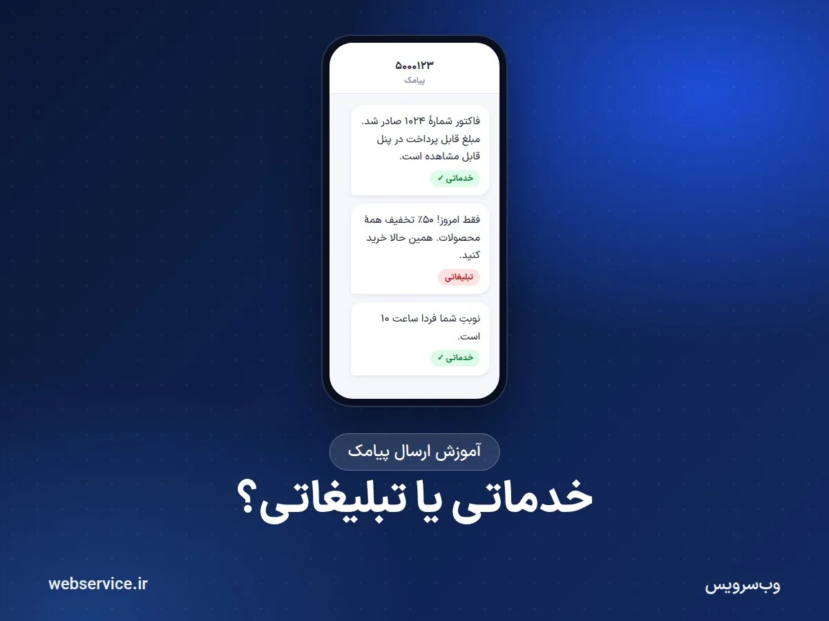 چرا پیامکم «تبلیغاتی» تشخیص داده شد؟ قوانین تأیید محتوای پیامک