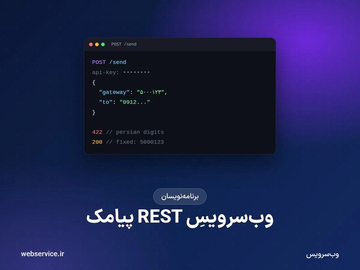 راهنمای وب‌سرویس REST پیامک: مفاهیم پایه و رفع خطاهای ۴۰۳ و ۴۲۲